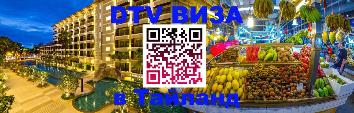 Сколько стоит виза DTV в Тайланд 